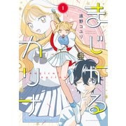 【期間限定閲覧 試し読み増量版 2025年11月20日まで】まじかるカリナ（1）（講談社） [電子書籍]