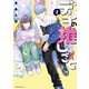 【期間限定閲覧 試し読み増量版 2025年11月20日まで】デリヲの推しごと（1）（講談社） [電子書籍]