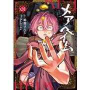 【期間限定閲覧 試し読み増量版 2025年11月20日まで】メアヘイム（1）（講談社） [電子書籍]
