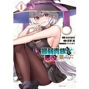 【期間限定閲覧 試し読み増量版 2025年11月20日まで】最弱貴族に転生したので悪役たちを集めてみた（1）（講談社） [電子書籍]