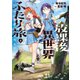 【期間限定閲覧 試し読み増量版 2025年11月20日まで】放課後異世界ふたり旅 ～いらない勇者ひきとります～（1）（講談社） [電子書籍]