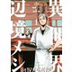 【期間限定閲覧 試し読み増量版 2025年11月20日まで】異世界辺境メシ（1）（講談社） [電子書籍]