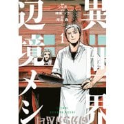 【期間限定閲覧 試し読み増量版 2025年11月20日まで】異世界辺境メシ（1）（講談社） [電子書籍]