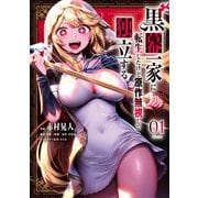 【期間限定閲覧 試し読み増量版 2025年11月20日まで】黒幕一家に転生したけど原作無視して独立する（1）（講談社） [電子書籍]