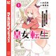 【期間限定閲覧 試し読み増量版 2025年11月20日まで】皇女転生～伝説の大魔導士（♂）、姫騎士となりて伝説の令嬢騎士団を作り無双する～（1）（講談社） [電子書籍]