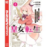 【期間限定閲覧 試し読み増量版 2025年11月20日まで】皇女転生～伝説の大魔導士（♂）、姫騎士となりて伝説の令嬢騎士団を作り無双する～（1）（講談社） [電子書籍]