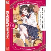 【期間限定閲覧 試し読み増量版 2025年11月20日まで】〈小市民〉 春期限定いちごタルト事件（1）（講談社） [電子書籍]