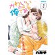 【期間限定閲覧 試し読み増量版 2025年11月20日まで】かわいいのは俺である（1）（講談社） [電子書籍]