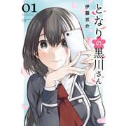 【期間限定閲覧 試し読み増量版 2025年11月20日まで】となりの黒川さん（1）（講談社） [電子書籍]