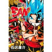 【期間限定閲覧 試し読み増量版 2025年11月20日まで】忍のBAN（1）（講談社） [電子書籍]