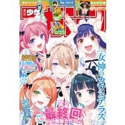 週刊少年マガジン 2025年49号（2025年11月5日発売）（講談社） [電子書籍]