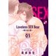 【期間限定無料 2025年11月20日まで】Loveless SEX Bear 1～愛のない獣～（光文社） [電子書籍]