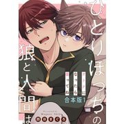 【期間限定無料 2025年11月20日まで】ひとりぼっちの狼と人間は 合本版1～オトナになったら番ってね～（光文社） [電子書籍]