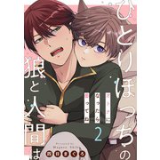 【期間限定無料 2025年11月20日まで】ひとりぼっちの狼と人間は 2～オトナになったら番ってね～（光文社） [電子書籍]