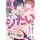 【期間限定無料 2025年11月20日まで】最後までシたいんです！ 合本版1～大嫌いなアイツの凄テクで失神！？～（光文社） [電子書籍]