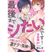 【期間限定無料 2025年11月20日まで】最後までシたいんです！ 合本版1～大嫌いなアイツの凄テクで失神！？～（光文社） [電子書籍]
