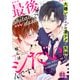 【期間限定無料 2025年11月20日まで】最後までシたいんです！ 1～大嫌いなアイツの凄テクで失神！？～（光文社） [電子書籍]