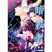 【期間限定無料 2025年11月20日まで】暗殺者ロシアンブルー Vol.2～哀傷の家 2～（光文社） [電子書籍]