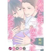 【期間限定無料 2025年11月20日まで】パパとぼくとかぞくになってよ 合本版 1 【特典ペーパー付】（光文社） [電子書籍]