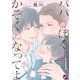 【期間限定無料 2025年11月20日まで】パパとぼくとかぞくになってよ 1 【特典ペーパー付】（光文社） [電子書籍]