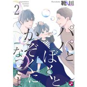 【期間限定無料 2025年11月20日まで】パパとぼくとかぞくになってよ 2（光文社） [電子書籍]