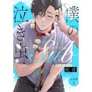 【期間限定無料 2025年11月20日まで】僕の泣き虫Sub 合本版1（光文社） [電子書籍]