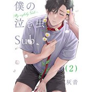 【期間限定無料 2025年11月20日まで】僕の泣き虫Sub 2（光文社） [電子書籍]