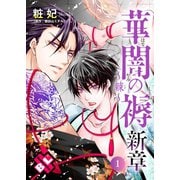 【期間限定無料 2025年11月20日まで】華闇の褥（しとね） 新章1～棘～（光文社） [電子書籍]