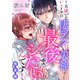 【期間限定価格 2025年11月20日まで】最後までシたいんです！ 完全版～大嫌いなアイツの凄テクで失神！？～【特典ペーパー付】（光文社） [電子書籍]