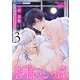 【期間限定価格 2025年11月20日まで】神様のしっぽ 3（光文社） [電子書籍]