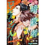 【期間限定価格 2025年11月20日まで】暗殺者ロシアンブルー Vol.3～生命に至る者 1～（光文社） [電子書籍]