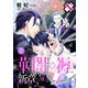【期間限定価格 2025年11月20日まで】華闇の褥（しとね） 新章2～棘～（光文社） [電子書籍]