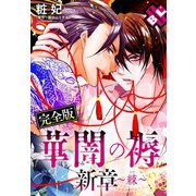 【期間限定価格 2025年11月20日まで】華闇の褥 新章～棘～ 完全版【特典ペーパー付】（光文社） [電子書籍]