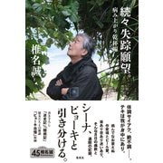 続々 失踪願望。 病み上がり乾杯編（集英社） [電子書籍]