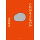 これがそうなのか（集英社） [電子書籍]