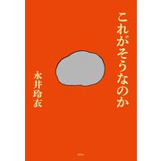 これがそうなのか（集英社） [電子書籍]