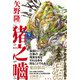 猪之噛（集英社） [電子書籍]