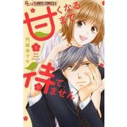【期間限定閲覧 無料お試し版 2025年11月23日まで】甘くなるまで待てません【マイクロ】 1（小学館） [電子書籍]