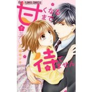 【期間限定閲覧 無料お試し版 2025年11月23日まで】甘くなるまで待てません【マイクロ】 7（小学館） [電子書籍]