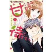 【期間限定閲覧 無料お試し版 2025年11月23日まで】甘くなるまで待てません 1（小学館） [電子書籍]