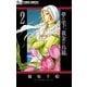 【期間限定閲覧 無料お試し版 2025年11月23日まで】夢の雫、黄金の鳥籠 2（小学館） [電子書籍]