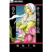 【期間限定閲覧 無料お試し版 2025年11月23日まで】夢の雫、黄金の鳥籠 2（小学館） [電子書籍]
