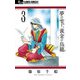 【期間限定閲覧 無料お試し版 2025年11月23日まで】夢の雫、黄金の鳥籠 3（小学館） [電子書籍]
