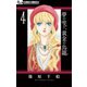 【期間限定閲覧 無料お試し版 2025年11月23日まで】夢の雫、黄金の鳥籠 4（小学館） [電子書籍]