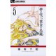 【期間限定閲覧 無料お試し版 2025年11月23日まで】夢の雫、黄金の鳥籠 5（小学館） [電子書籍]