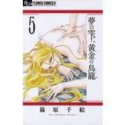 【期間限定閲覧 無料お試し版 2025年11月23日まで】夢の雫、黄金の鳥籠 5（小学館） [電子書籍]