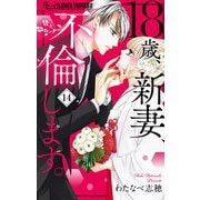 【期間限定閲覧 無料お試し版 2025年11月23日まで】18歳、新妻、不倫します。【マイクロ】 14（小学館） [電子書籍]
