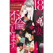 【期間限定閲覧 無料お試し版 2025年11月23日まで】18歳、新妻、不倫します。【マイクロ】 15（小学館） [電子書籍]