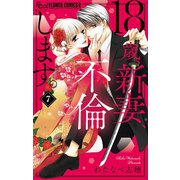 【期間限定閲覧 無料お試し版 2025年11月23日まで】18歳、新妻、不倫します。【マイクロ】 7（小学館） [電子書籍]