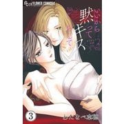 【期間限定閲覧 無料お試し版 2025年11月23日まで】いいから黙ってキスをして【マイクロ】 3（小学館） [電子書籍]